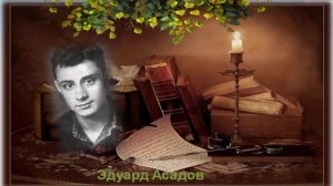 П. Дубинский читает Э. Асадова