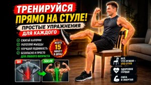 🔥 ТРЕНИРУЙСЯ ПРЯМО НА СТУЛЕ! Простые Упражнения для Каждого