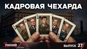 Кадровая чехарда. Линия анализа 27.