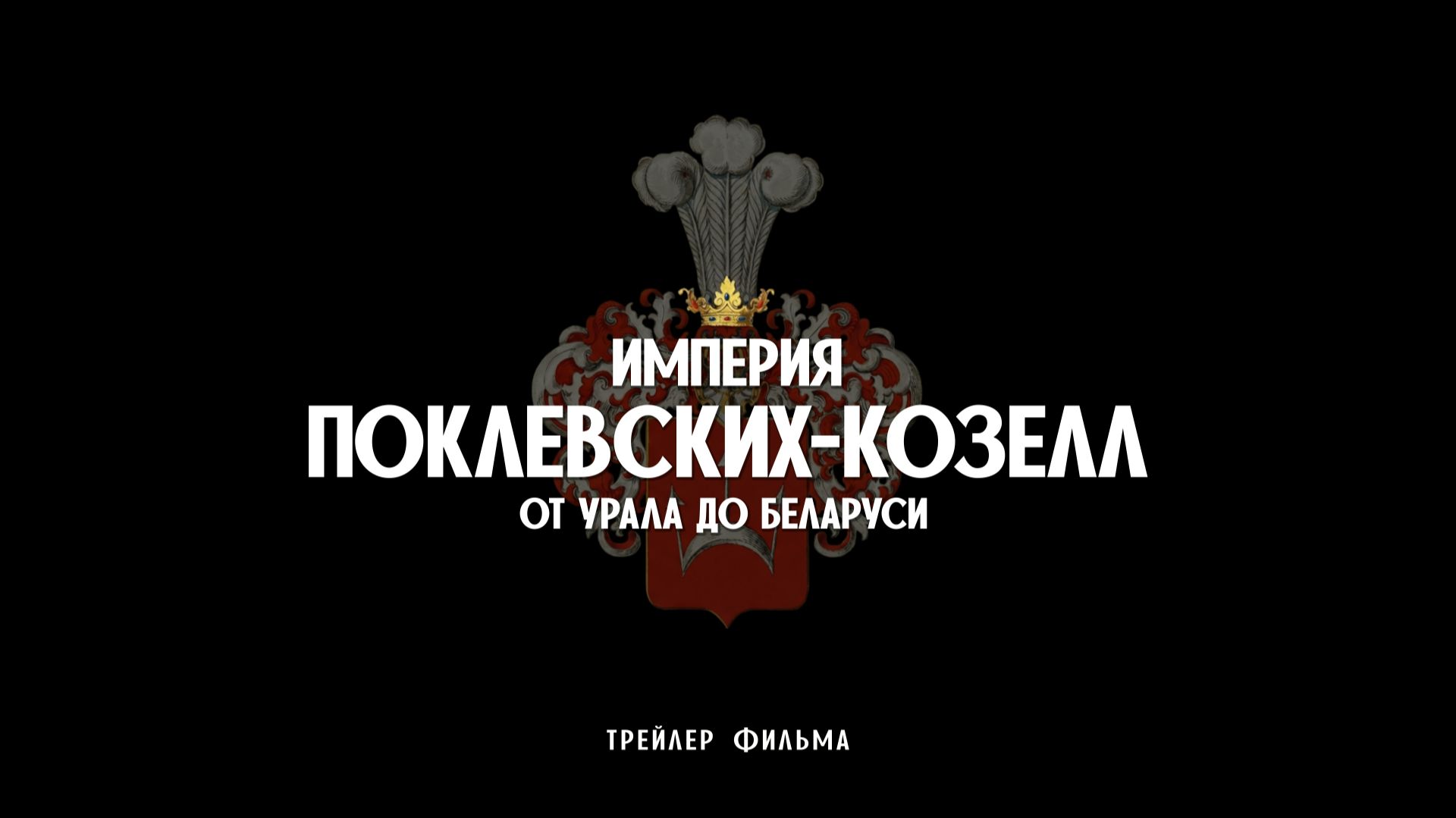 Трейлер фильма «Империя Поклевских-Козелл: от Урала до Беларуси»