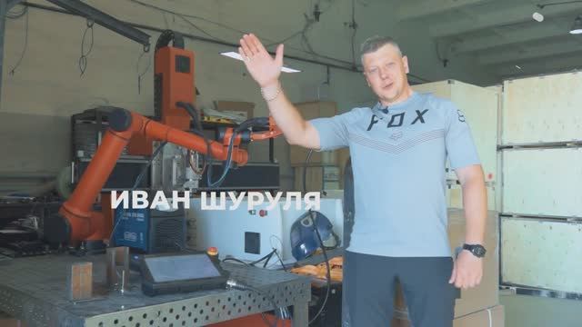 Кобот. Сварочный робот (Робот-сварщик). ЧПУ24