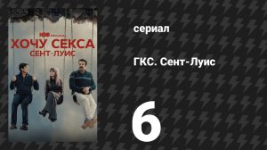 ГКС. Сент-Луис 6 серия «План» (сериал, 2026)