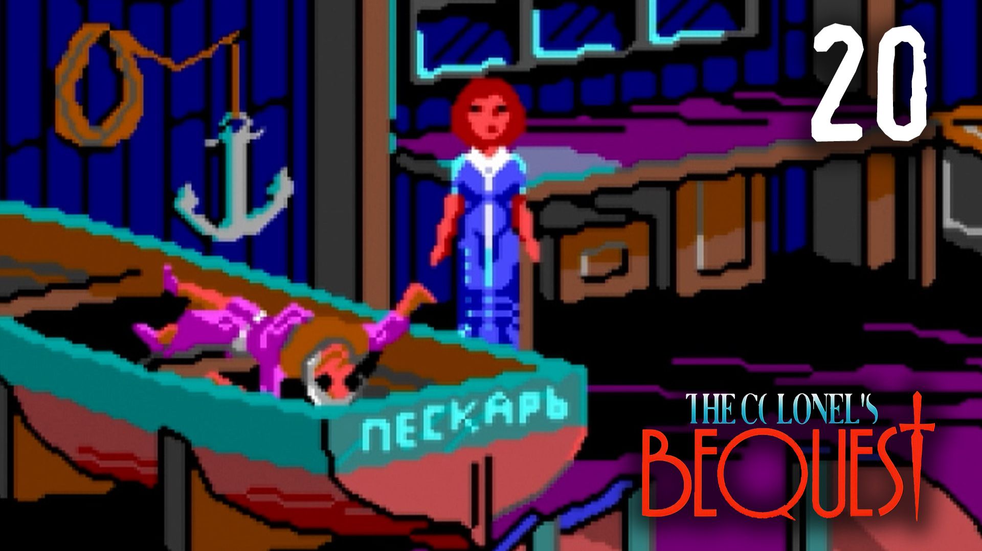 Не спи в лодке! - The Colonel's Bequest - 20