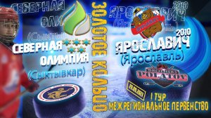 1.Золотое Кольцо 2009-2010. Ярославич-2010 - Северная Олимпия