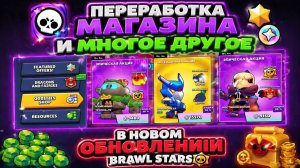 ПЕРЕРАБОТКА МАГАЗИНА И МНОГОЕ ДРУГОЕ В НОВОМ ОБНОВЛЕНИИ BRAWL STARS!🔥