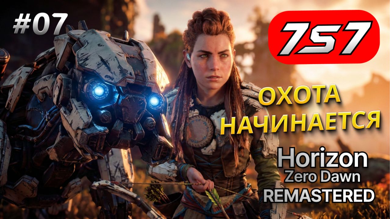 ОХОТА НАЧИНАЕТСЯ! #07 Horizon Zero Dawn Remastered прохождение + DLC The Frozen Wilds