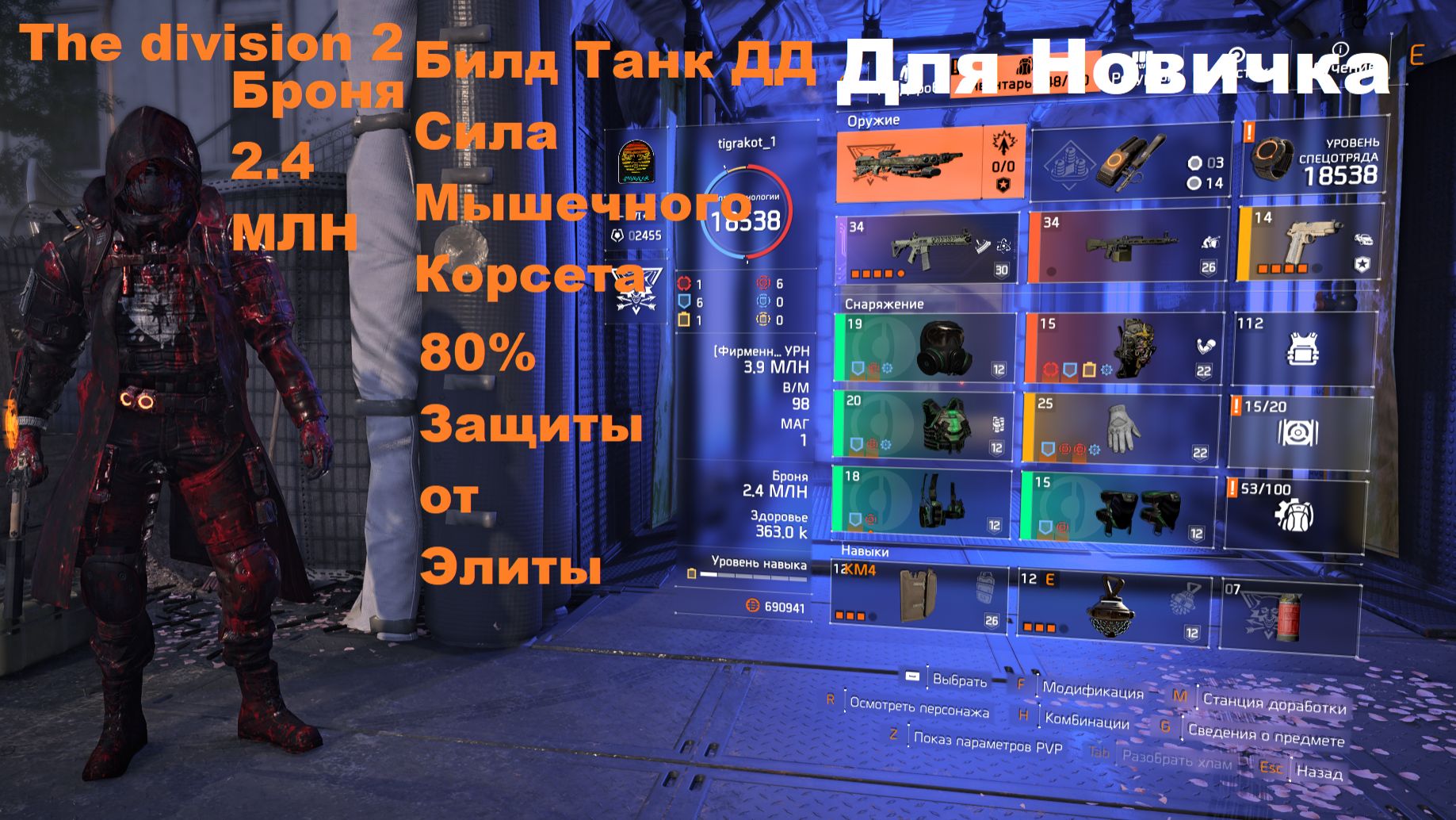 The Division 2 Билд для Новичков сила Мышечного Корсета