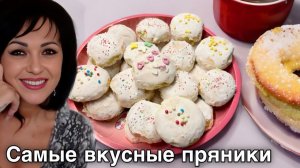 Дневник дяди Серёжи - Пряники с глазурью.Мягкие.Воздушные.Готовятся легко.Рецепт от Тани.
