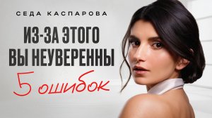 ЭТИ 5 привычек уничтожают вашу самооценку! / Как СТАТЬ уверенным в себе?