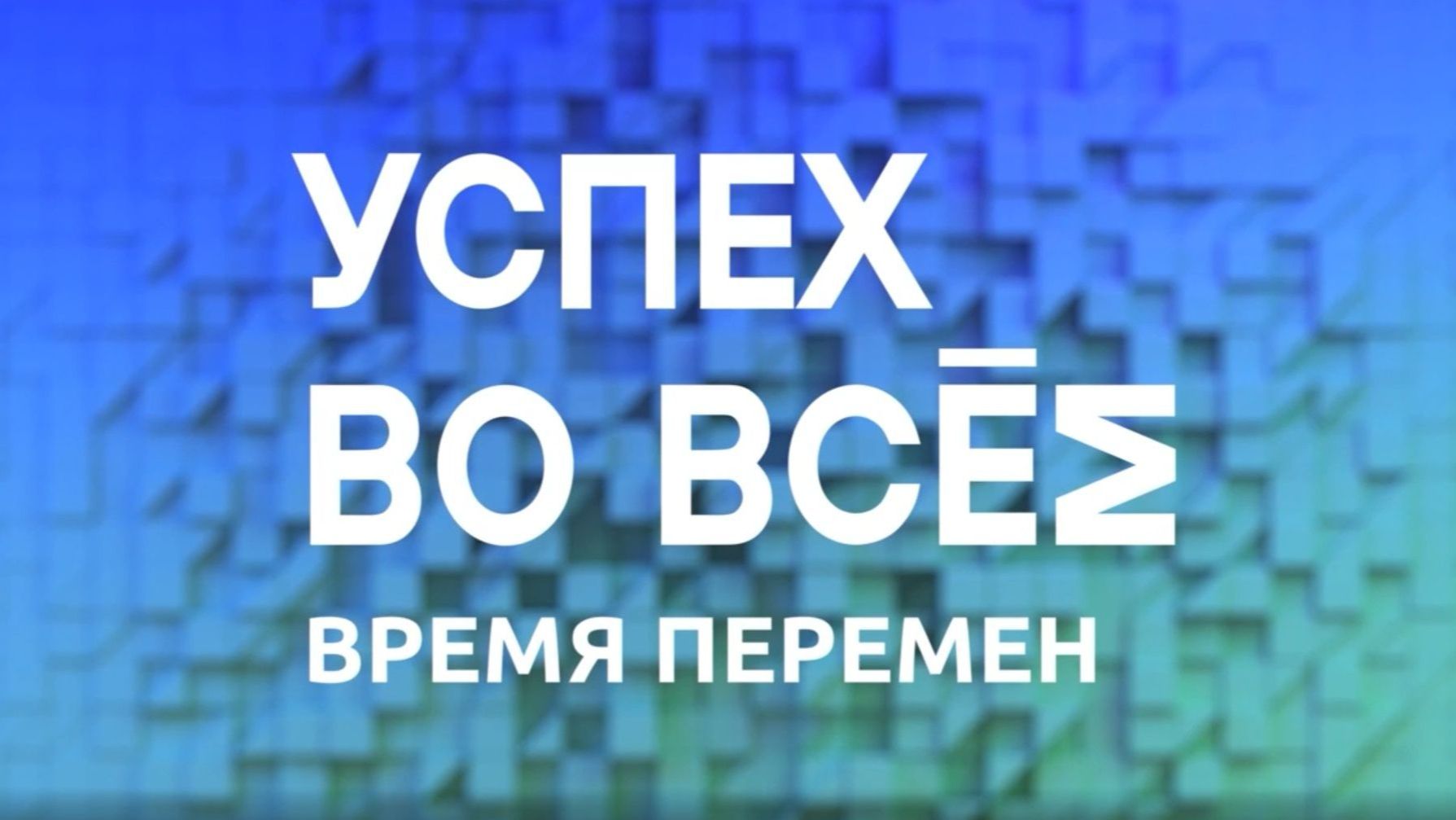 Успех во всем | 3 серия