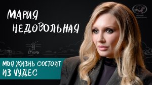 Мария Недовольная о нездоровой любви, крепкой семье и подростковых трудностях