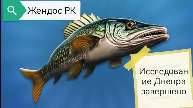 Исследование Днепра завершено