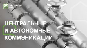 Центральные и автономные коммуникации 1