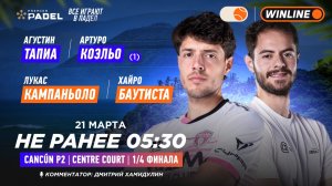 Артуро Коэльо⧸Агустин Тапиа (1) – Лукас Кампаньоло⧸Хайро Баутиста ｜ PREMIER PADEL CANCÚN P2 CENTRE