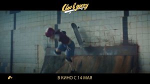 Своя в доску — Русский трейлер (2026)
