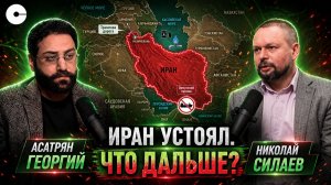Как конфликт США и Ирана отражается на Кавказе и Центральной Азии? Мнение эксперта Николая Силаева