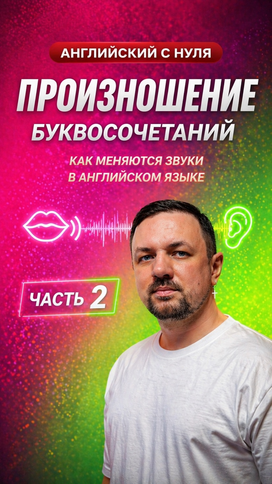 Английский язык с нуля. Произношение. Часть 2