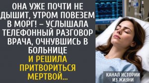 истории из жизни Она уже почти не дышит, утром повезем в морг! – услышала телефонный разговор врача…