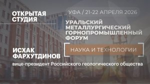Интервью. Исхак Фархутдинов, вице-президент Российского геологического общества