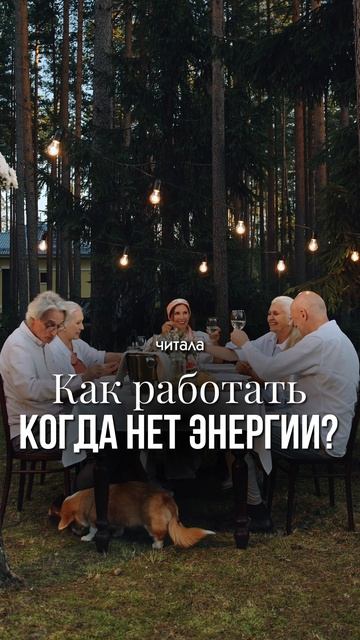 Как работать когда нет энергии