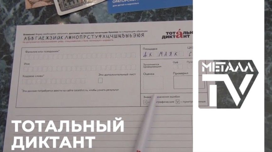 Тотальный диктант - 2026. 18 апреля 2026 г.