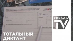 Тотальный диктант - 2026. 18 апреля 2026 г.