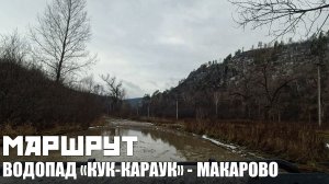 Маршрут | Водопад «Кук-Караук» - Макарово