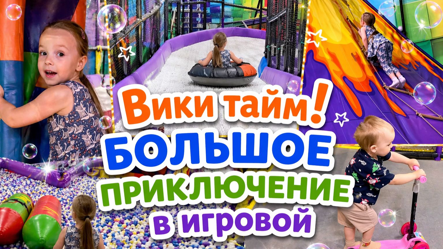 Вики тайм! Как лайк Настя, только Виктория - большое приключение в игровой