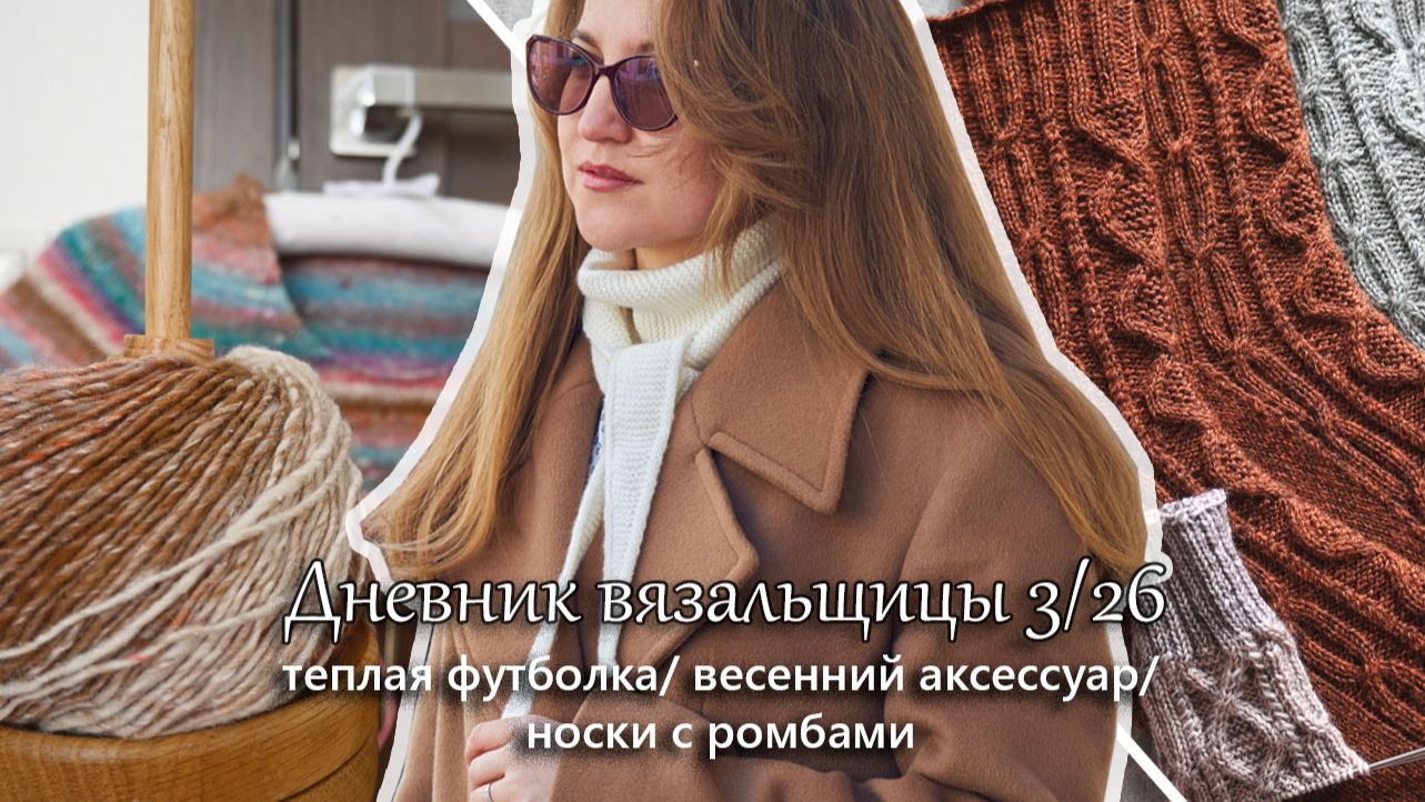 Теплая футболка. Шарфик из кашемира. Носки с ромбами. Дневник вязальщицы 326