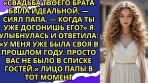 «Свадьба твоего брата была идеальной, — сиял папа  — Когда ты уже догонишь его!