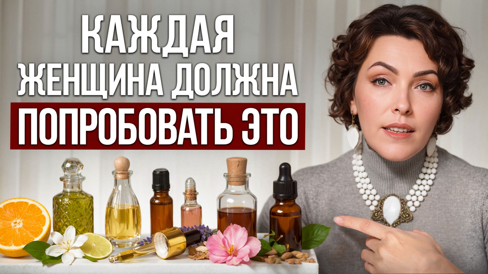 ЭТИ 5 эфирных масел должны быть у каждой женщины!  БАЗА для женского здоровья