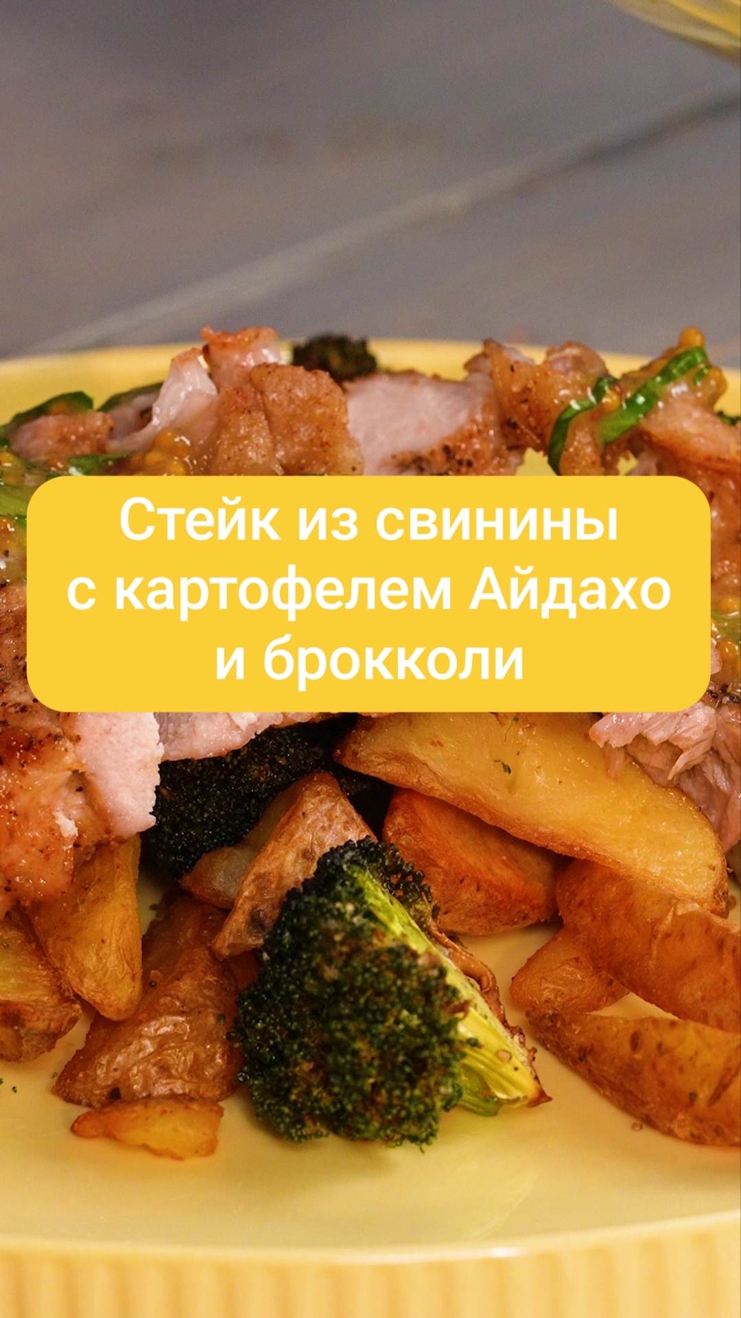 Стейк из свинины с картофелем Айдахо и брокколи  #рецепты #готовимподомашнему #shorts #cooking