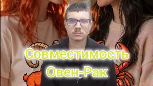 Совместимость между Овном и Раком #астрология #эзотерика #совместимость #гороскоп #знакизодиака