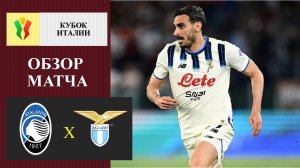 Аталанта - Лацио обзор матча