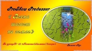 Весна шагает по земле / Photoshop/ ProShow Produsser