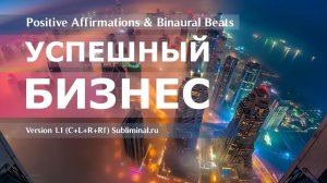 Успешный бизнес | Саблиминал