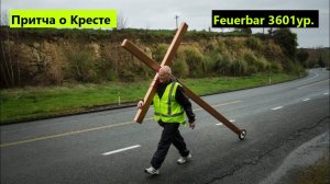 Притча о Кресте