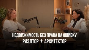 Недвижимость без права на ошибку. Риэлтор + Архитектор
