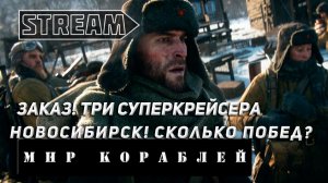 ЗАКАЗ! СУПЕРБРОНЕБОЙЩИКИ! ОТРЯД ТРИ НОВОСИБИРСКА! VKPLAY TWITCH RUTUBE YOUTUBE МИР КОРАБЛЕЙ!
