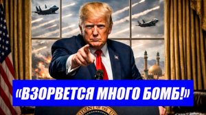 НАЧАЛОСЬ?! Иран обещает «сюрпризы» на поле боя. Трамп готовит «много бомб»! Последние новости.