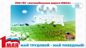 Поздравление с Первомаем ППО ГБУ "Автомобильные дороги ЮВАО"