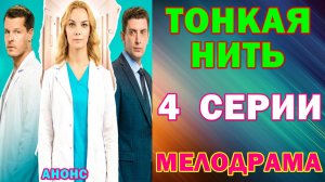 Русские сериалы: Новинки-2026. Мелодрама: "Тонкая нить" - Анонс
