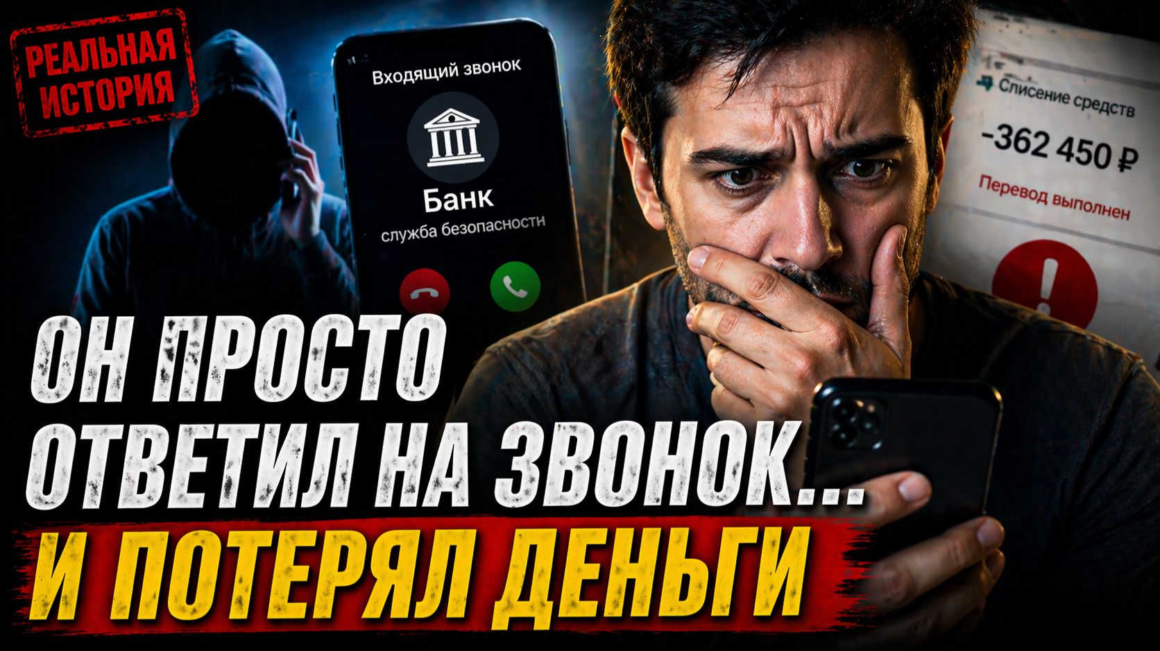 «Он просто ответил на звонок… и потерял деньги»