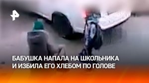 Ударила хлебом по голове и пыталась вырвать сумку: неадекватная мадам напала на ребенка в Волгограде