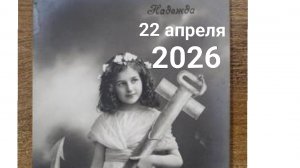 22 апреля 2026. Надя съездила к протезисту...