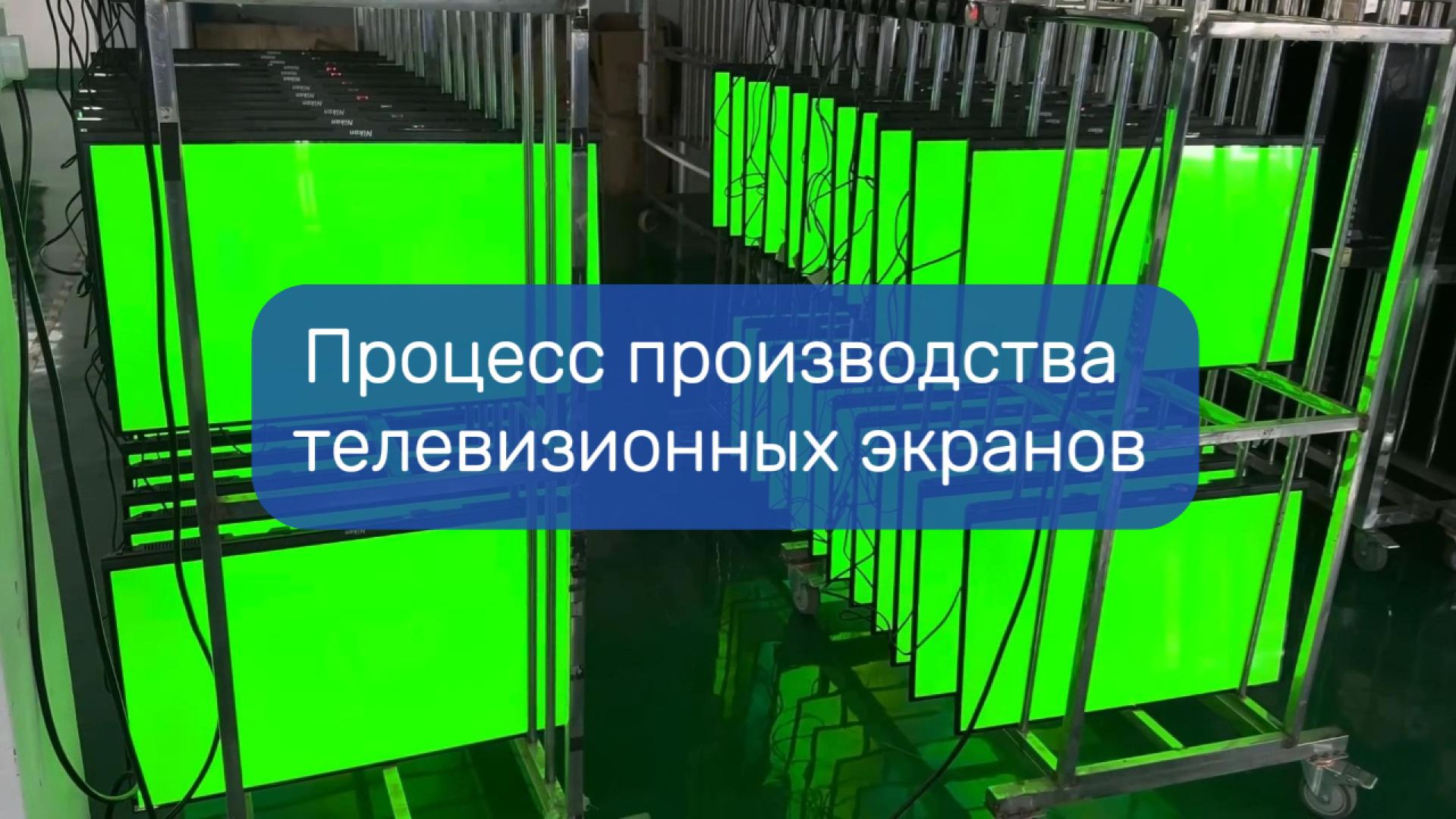 Процесс производства светодиодных (LED) телевизионных экранов.