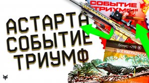 НОВОЕ СОБЫТИЕ ТРИУМФ 2026 В ВАРФЕЙС!АП АСТАРТЫ!ОБНОВЛЕНИЕ!БЕСПЛАТНЫЙ ДОНАТ ОТ АДМИНОВ!ХАЛЯВА!