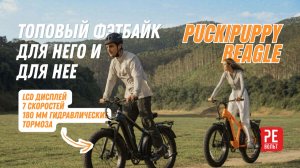 Самый популярный фэтбайк - Puckipuppy Beagle | Револьт