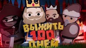 100 Дней в Norland – Дорога к Абсолютной ВЛАСТИ