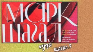 Марк Шагал. А что цыганка нагадала. Челябинский музей изобразительных искусств.